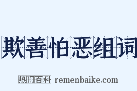 欺善怕恶组词是什么意思的图片